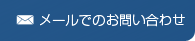 メールでのお問い合わせ